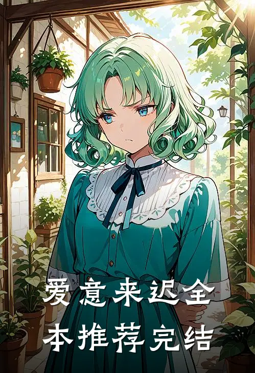 爱意来迟全本推荐完结