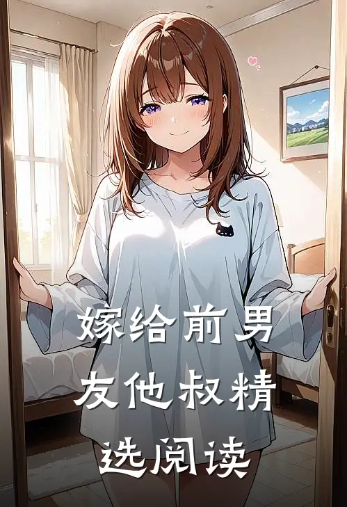 嫁给前男友他叔精选阅读