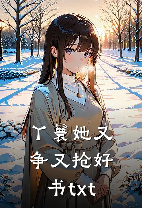 丫鬟她又争又抢好书txt