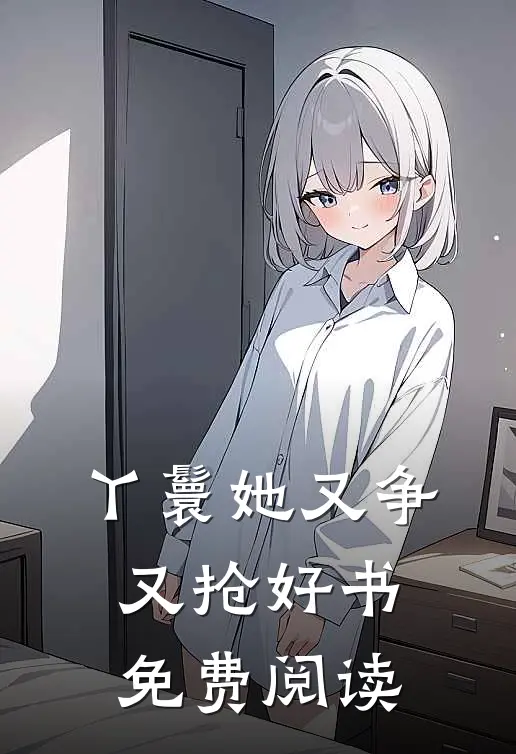 丫鬟她又争又抢好书免费阅读