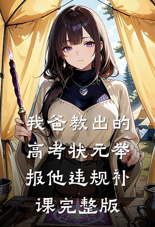 我爸教出的高考状元举报他违规补课 完整版