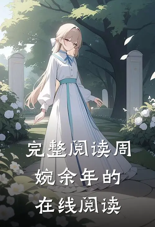 完整阅读周婉余年的在线阅读