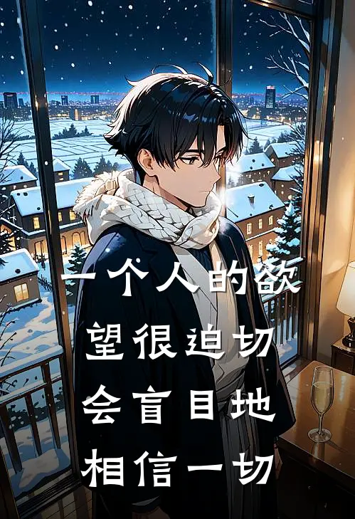 一个人的欲望很迫切会盲目地相信一切