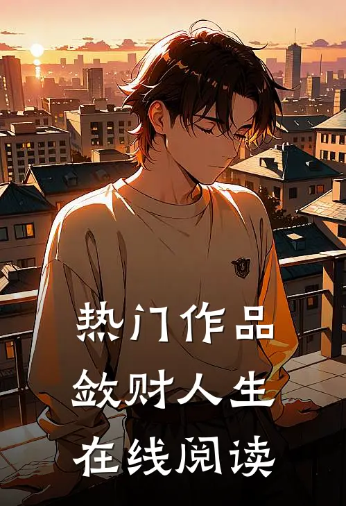 热门作品敛财人生在线阅读
