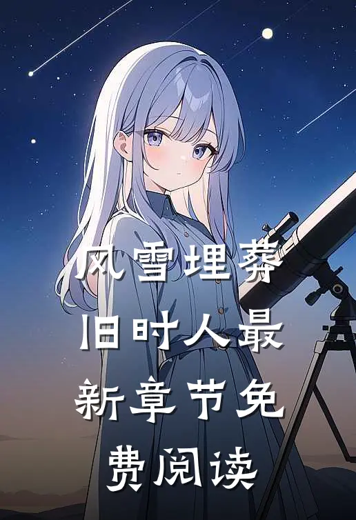 风雪埋葬旧时人最新章节免费阅读