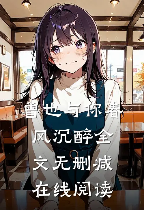 曾也与你春风沉醉全文无删减在线阅读