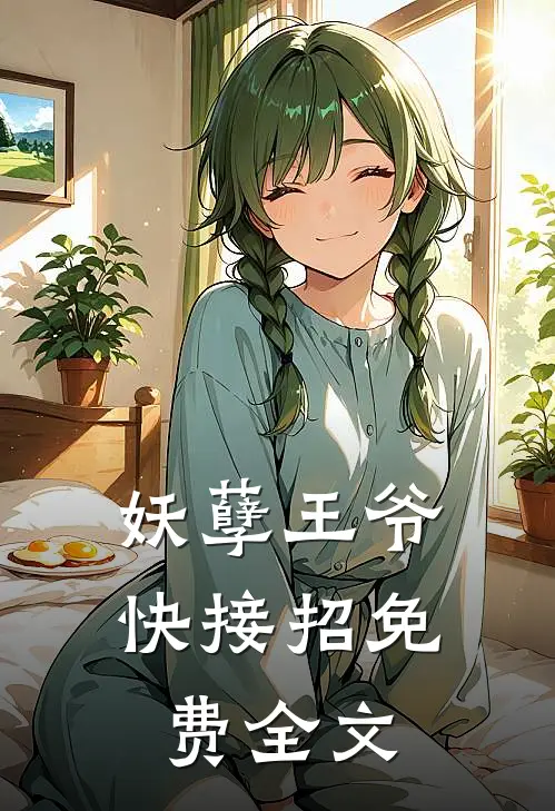 妖孽王爷快接招免费全文