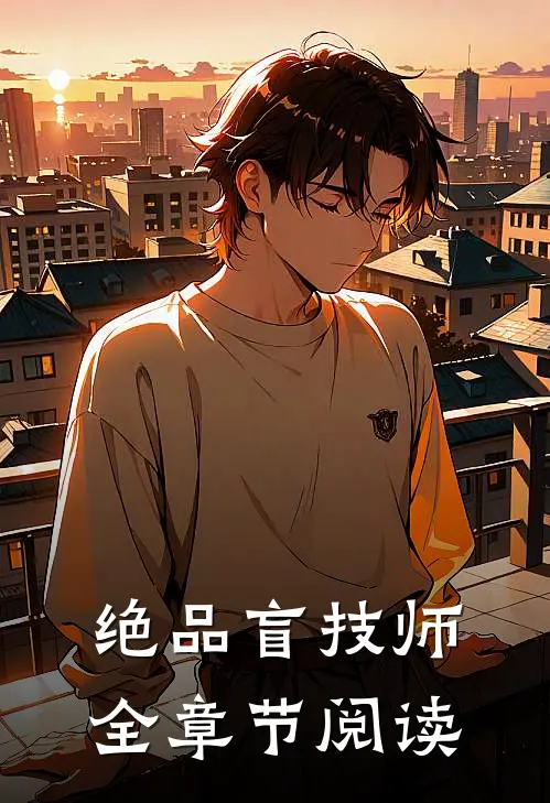 绝品盲技师全章节阅读