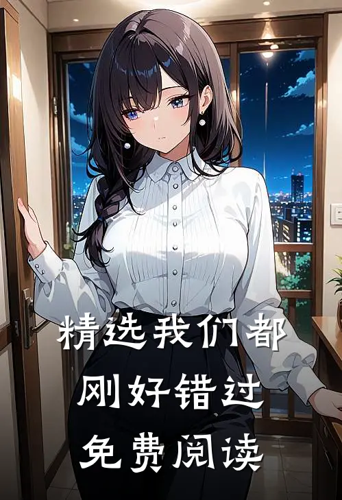 精选我们都刚好错过免费阅读