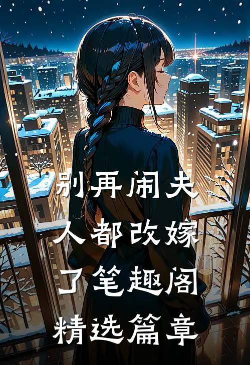 别再闹夫人都改嫁了笔趣阁精选篇章