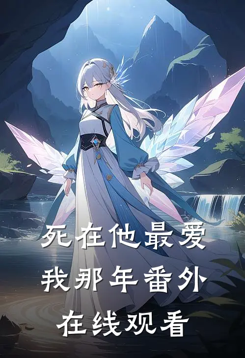 死在他最爱我那年番外在线观看