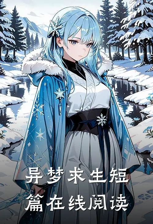 异梦求生短篇在线阅读