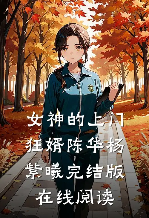女神的上门狂婿陈华杨紫曦完结版在线阅读