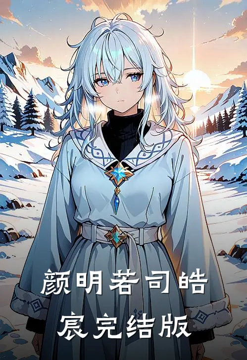 颜明若司皓宸完结版