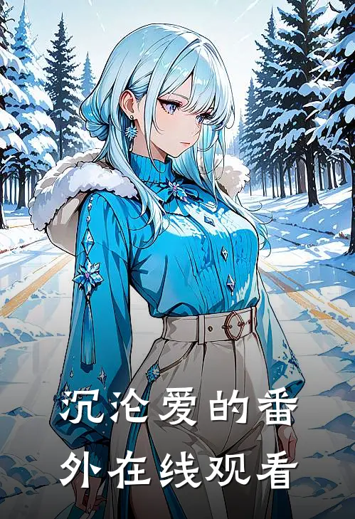 沉沦爱的 番外在线观看