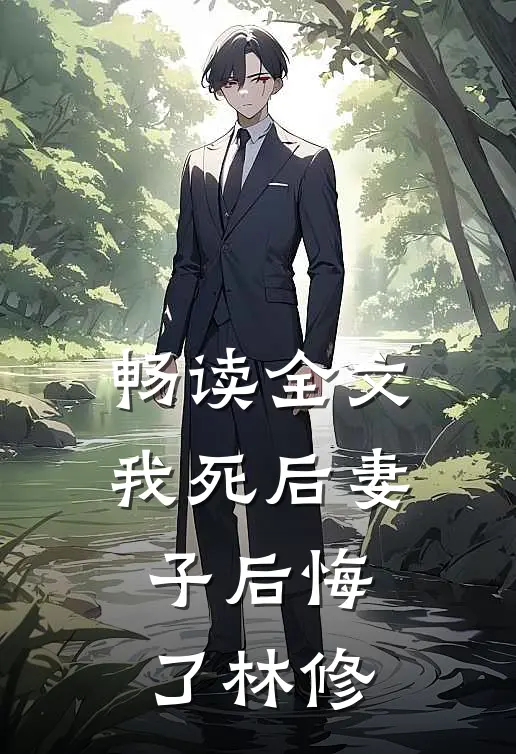 畅读全文我死后妻子后悔了林修
