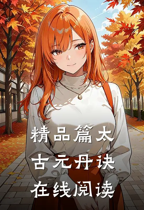 精品篇太古元丹诀在线阅读