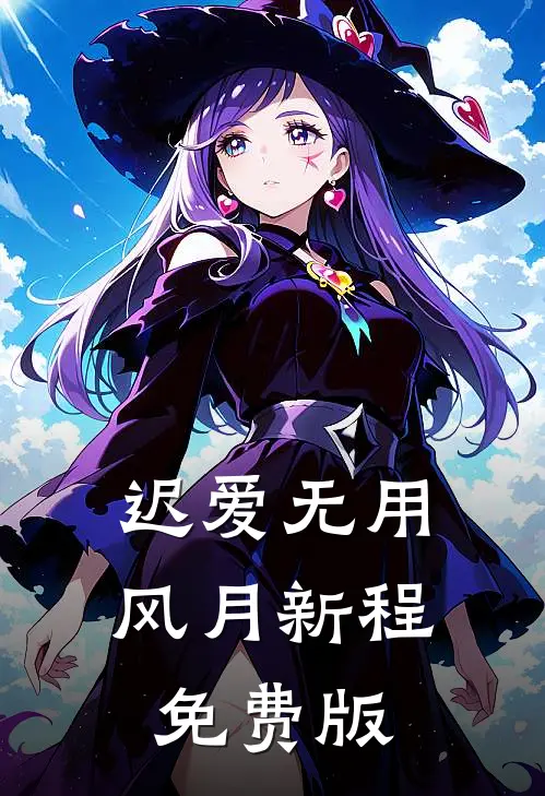 迟爱无用风月新程免费版