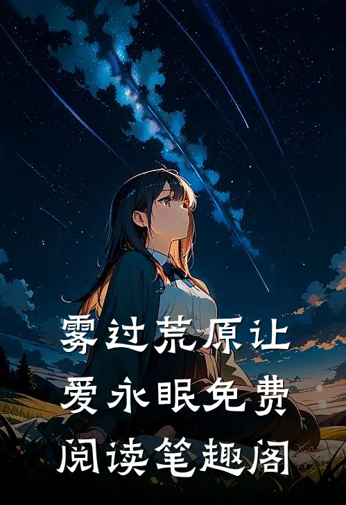 雾过荒原让爱永眠免费阅读笔趣阁
