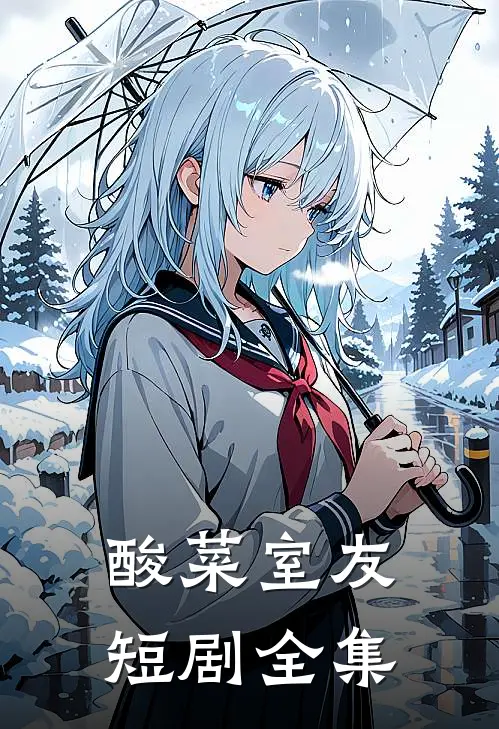 酸菜室友短剧全集