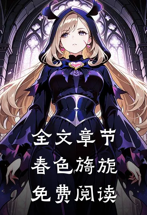 全文章节春色旖旎免费阅读