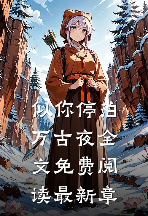 似你停泊万古夜全文免费阅读最新章