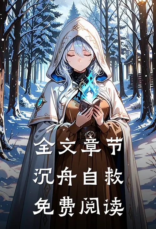 全文章节沉舟自救免费阅读
