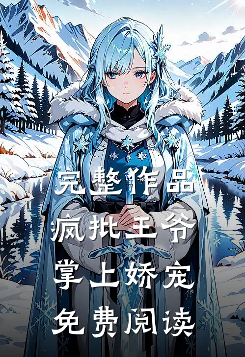 完整作品疯批王爷掌上娇宠免费阅读