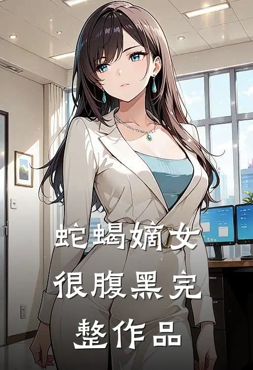 蛇蝎嫡女很腹黑完整作品