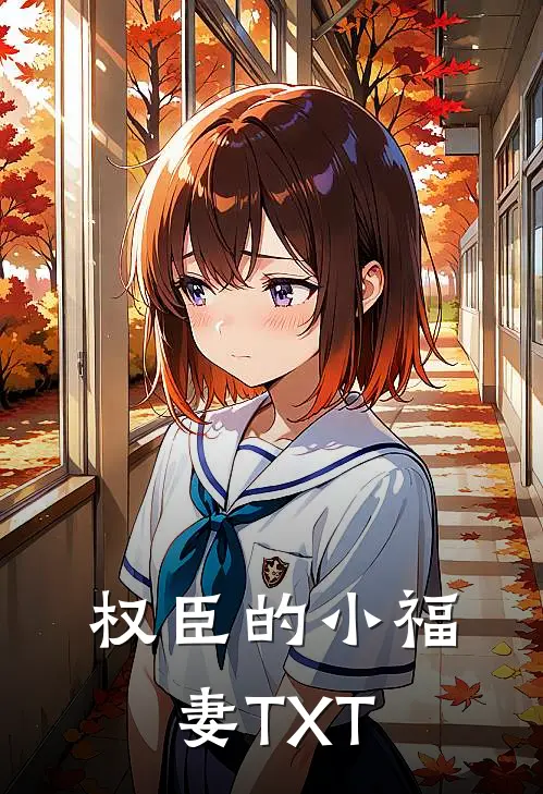 权臣的小福妻TXT