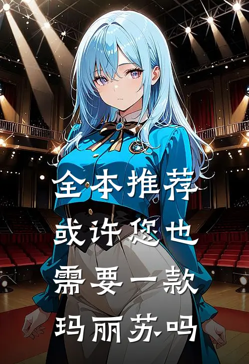 全本推荐或许您也需要一款玛丽苏吗