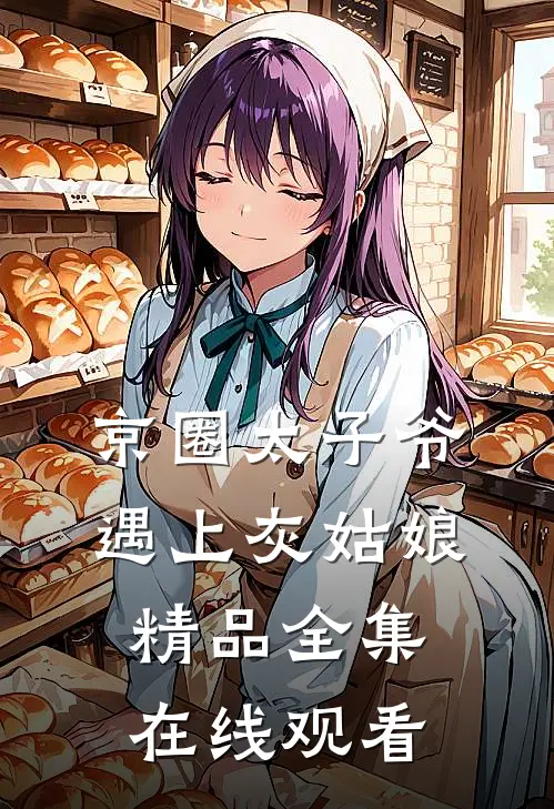 京圈太子爷遇上灰姑娘精品全集在线观看