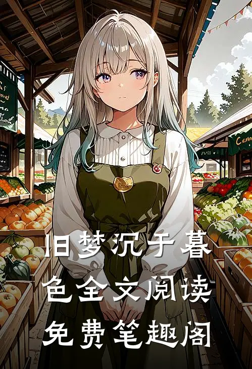 旧梦沉于暮色全文阅读免费笔趣阁