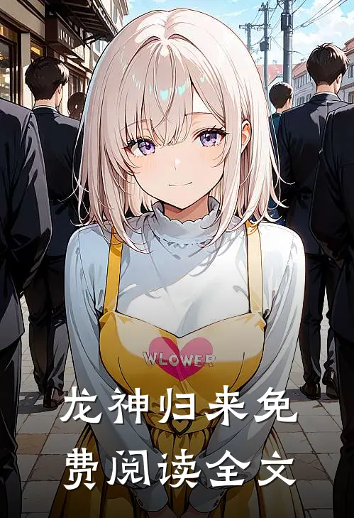 龙神归来免费阅读全文