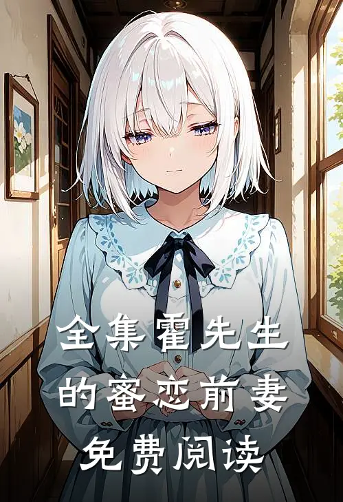全集霍先生的蜜恋前妻免费阅读