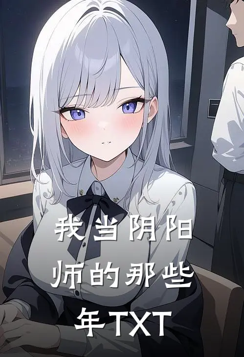 我当阴阳师的那些年TXT