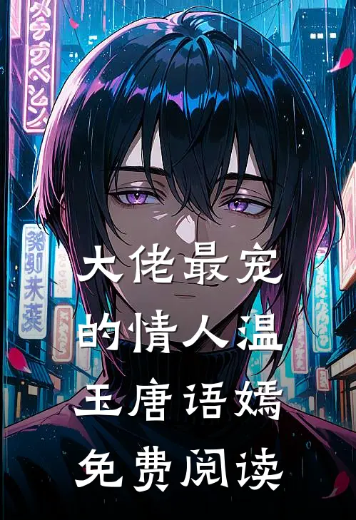大佬最宠的情人温玉唐语嫣免费阅读