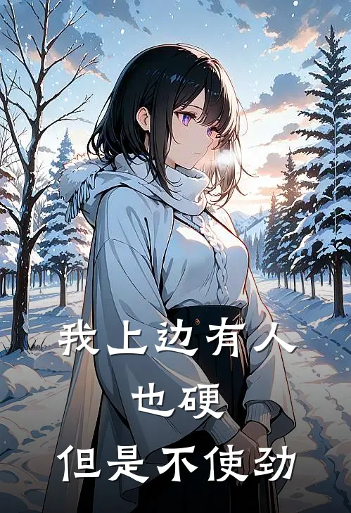 我上边有人,也硬,但是不使劲