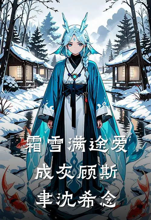 霜雪满途爱成灰顾斯聿沈希念
