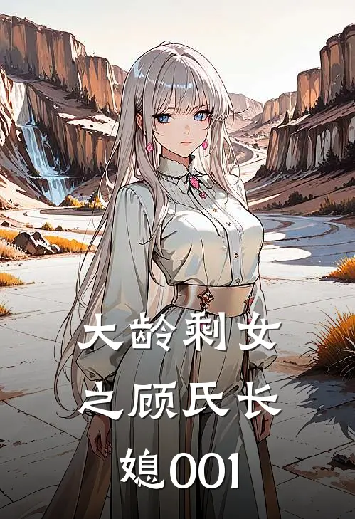 大龄剩女之顾氏长媳001
