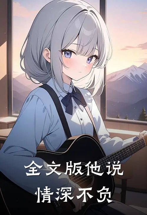 全文版他说情深不负