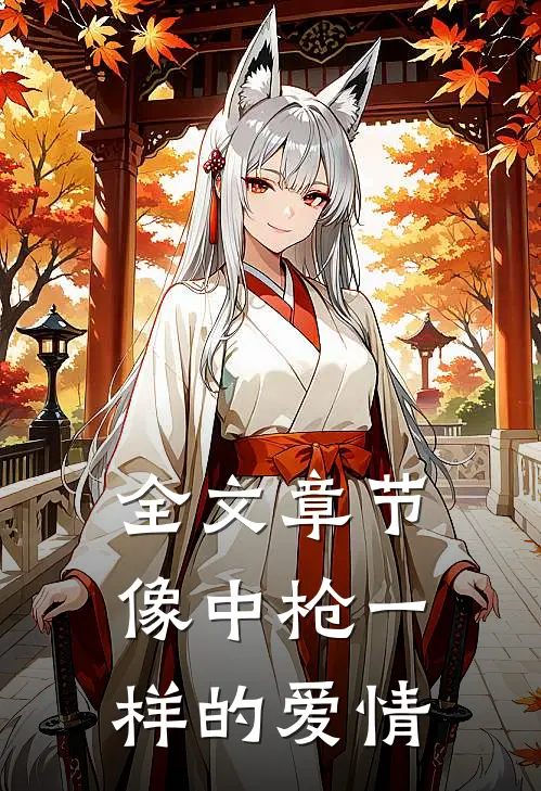 全文章节像中枪一样的爱情