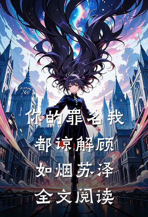 你的罪名我都谅解顾如烟苏泽全文阅读