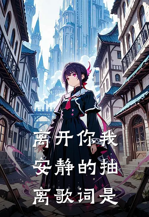 离开你我安静的抽离歌词是