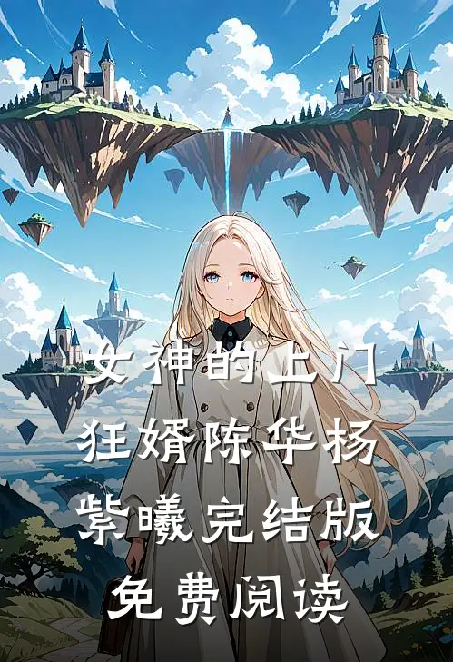 女神的上门狂婿陈华杨紫曦完结版免费阅读