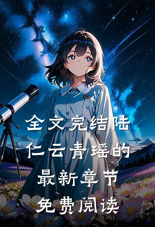 全文完结陆仁云青瑶的最新章节免费阅读
