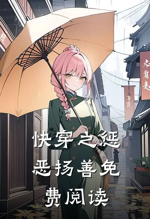 快穿之惩恶扬善免费阅读