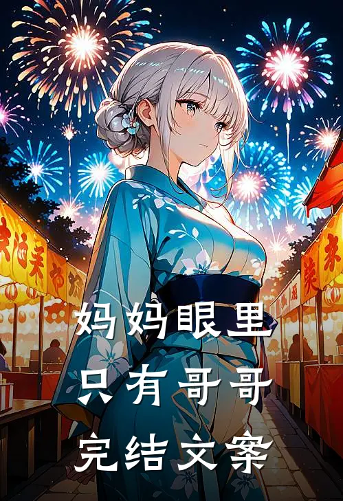 妈妈眼里只有哥哥完结文案