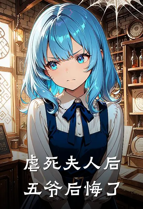 虐死夫人后五爷后悔了