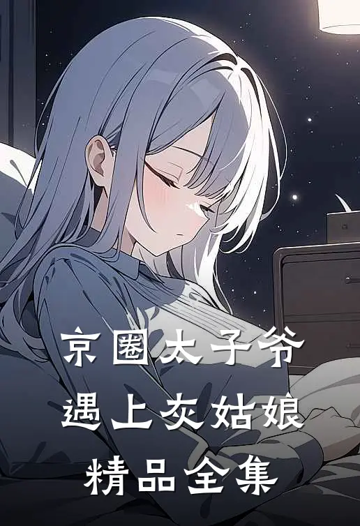 京圈太子爷遇上灰姑娘精品全集
